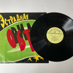Винтажная виниловая пластинка LP Сборник Эстрадная Орбита (СССР 1974)