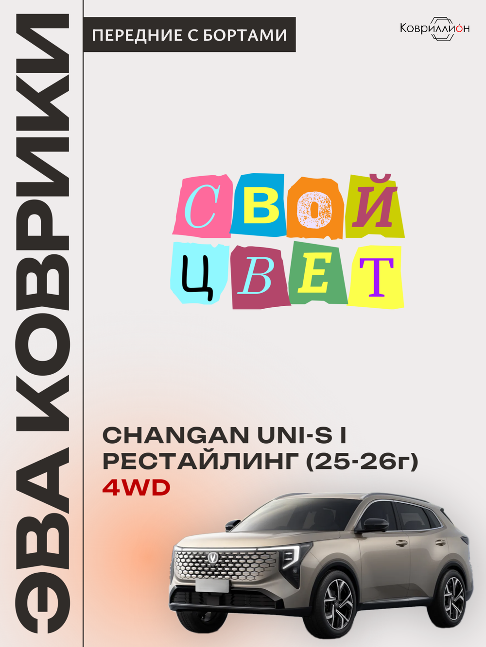 Передние автомобильные коврики ЭВА с бортами для Changan UNI-S рестайлинг 4WD (CS55 Plus рестайлинг 2)