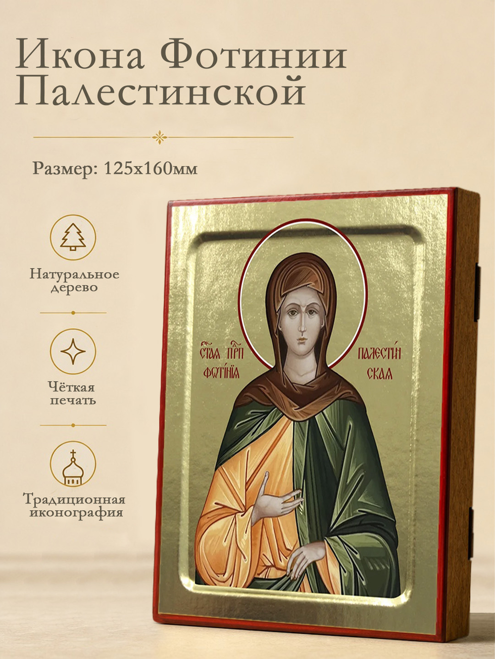 Икона Фотинии Палестинской, преподобной на дереве: 125 х 160 (Синопсисъ)