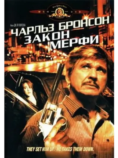 Закон Мерфи (1986) (DVD-R)