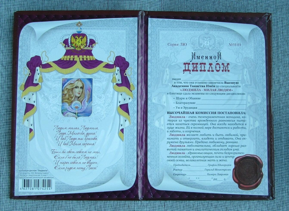 Именной диплом Людмила