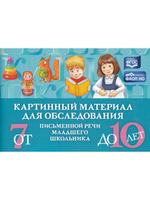 Картинный материал для обследования письменной речи младшего школьника (от 7 до 10 лет).  ФАОН НО. ФГОС.