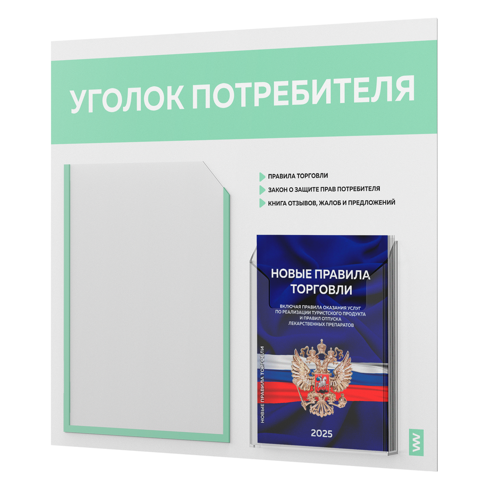 Уголок потребителя + комплект книг, стенд белый с мятным, 2 кармана, серия Light Color Plus, Айдентика Технолоджи