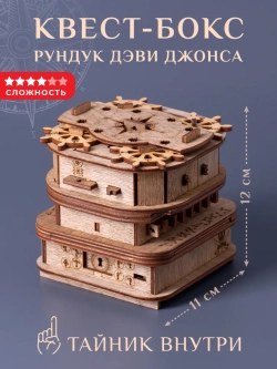 Головоломка Квестбокс Рундук Дэви Джонса