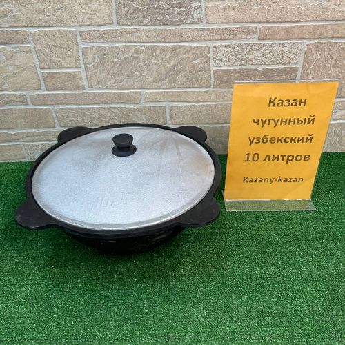 КАЗАН ЧУГУННЫЙ 10 ЛИТРОВ