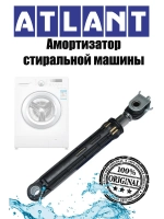 Амортизатор стиральной машины Атлант 100N, 908092002883 (908092002862)