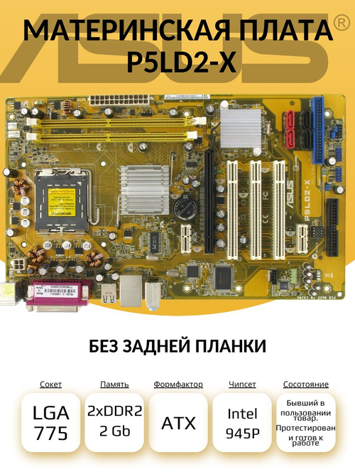 S-775 Материнская плата Asus P5LD2-X