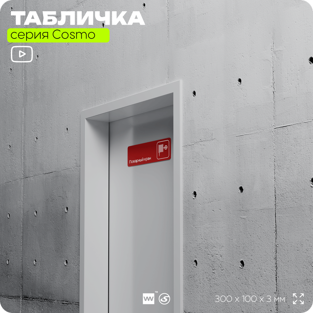 Табличка Пожарный кран, по пожарной безопасности, для офиса, кафе, ресторана, 30 х 10 см, черная, Айдентика Технолоджи