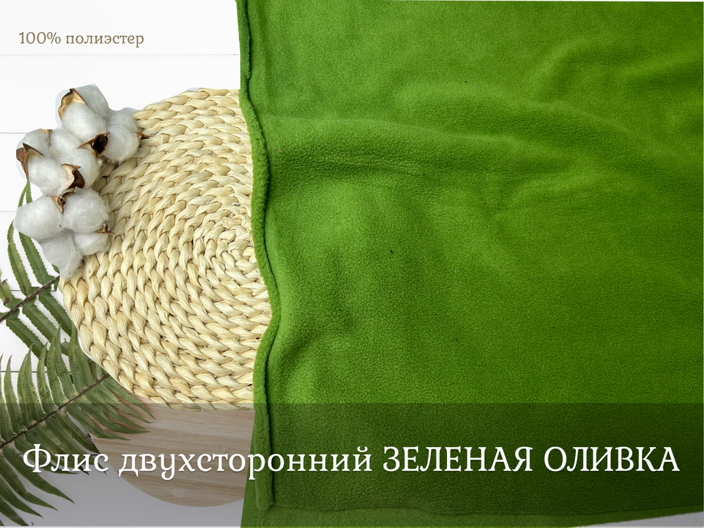 Флис двухсторонний ЗЕЛЕНАЯ ОЛИВКА