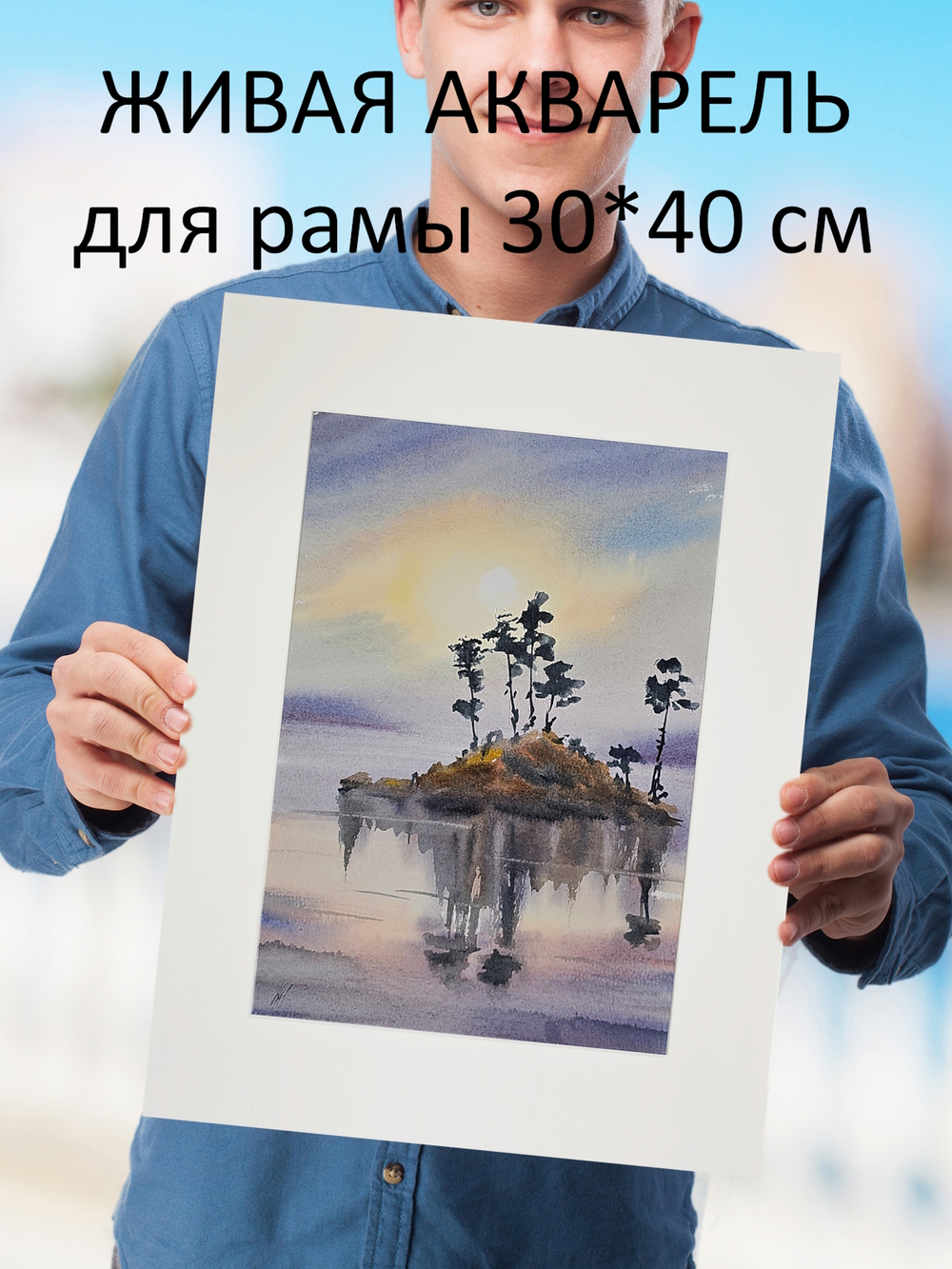 Картина авторская акварельная в паспарту 30х40 см на стену для интерьера "Дыхание вечера"