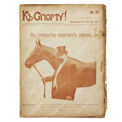 К спорту! Журнал. № 19. 1914.