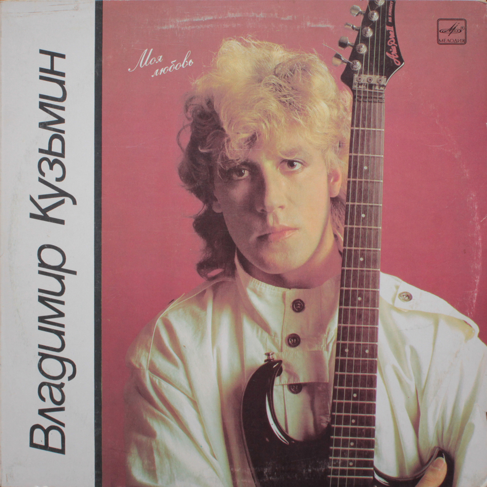 Владимир Кузьмин / Моя Любовь (LP)
