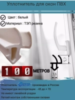 Уплотнитель для окон ПВХ, утеплитель для окон, белый, 100м