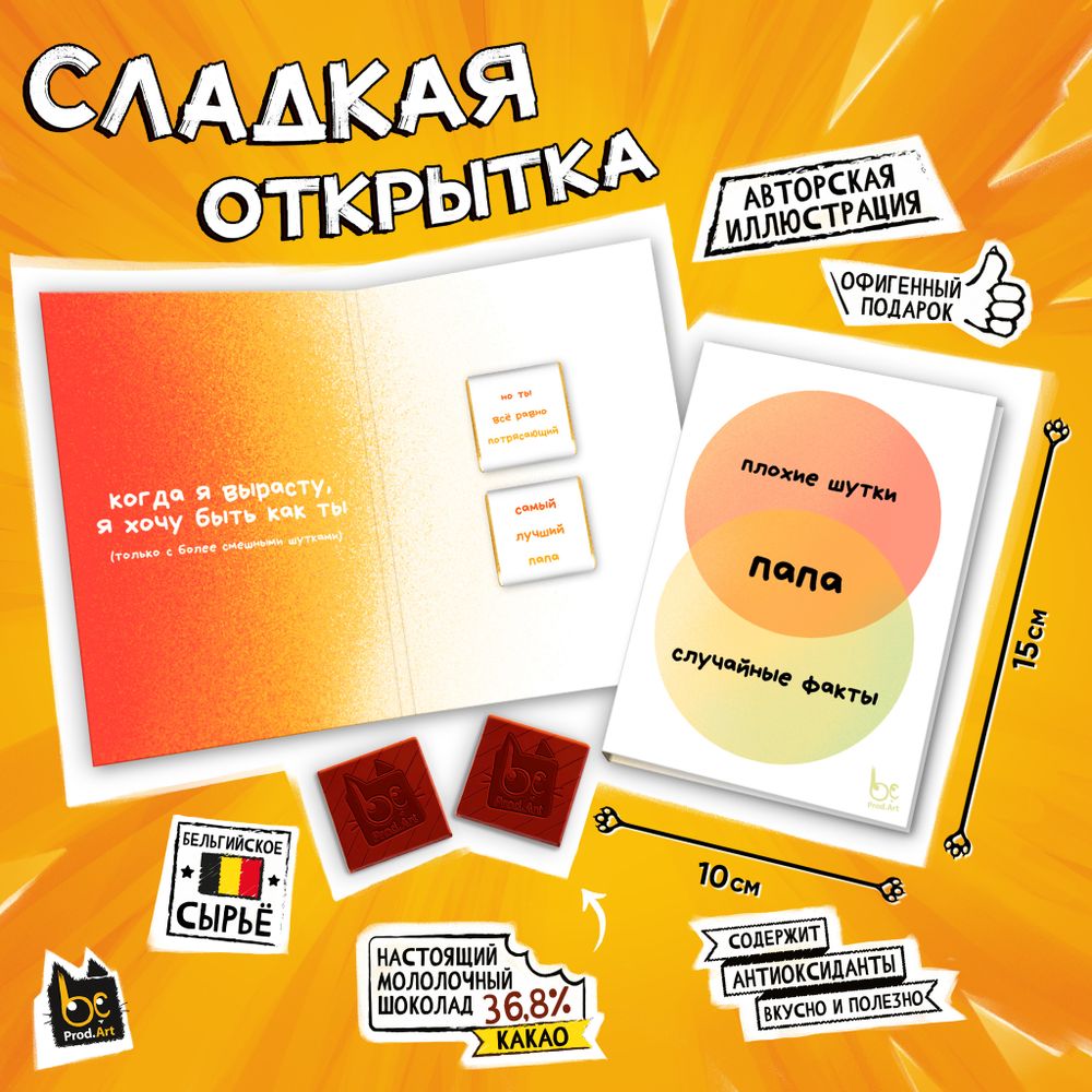 Сладкая открытка, СЛУЧАЙНЫЕ ФАКТЫ. ПАПА, молочный шоколад, 10 г., TM Prod.Art