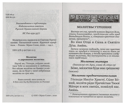 Молитвослов с правилом ко Святому Причащению. Пасхальный канон. Крупным шрифтом (Зёрна)