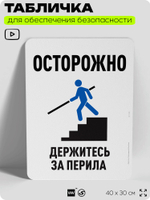 Табличка для обеспечения безопасности "Осторожно, держитесь за перила", для офиса, по охране труда для предприятия, организаций, 40х30 см, Silver Plane x Айдентика Технолоджи