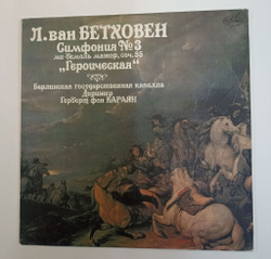 Винтажная виниловая пластинка LP Л. Ван Бетховен Берлинская Государственная Капелла, Дирижер Герберт Фон Караян Симфония № 3 Ми Бемоль Мажор, Соч. 55 Героическая (Россия 1992)