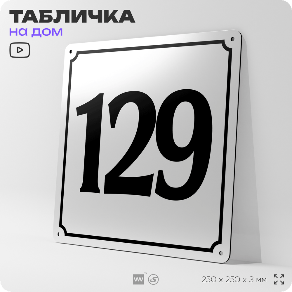 Адресная табличка с номером дома 129, на фасад и забор, белая, Айдентика Технолоджи