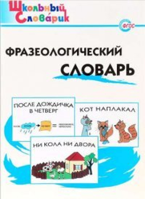 ШС  Фразеологический словарь/Рогалёва