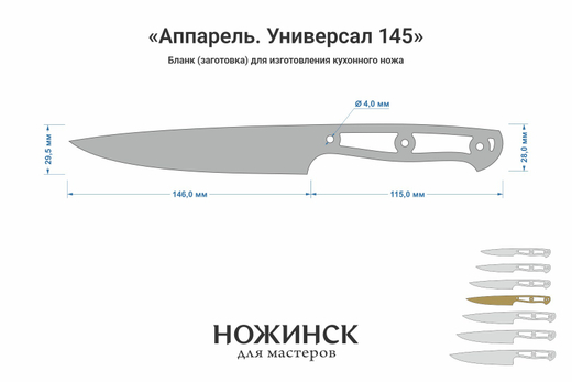 Заготовка для ножа, сталь AUS10Co 3,0мм. Модель "Аппарель НУ145" с клинком 145мм, ТО 61-62HRC