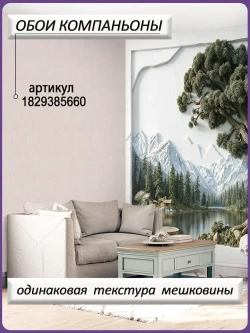 Фотообои Ах,Уют флизелиновые моющиеся 3D-панно 400х270 Снежные горы и лес в тумане