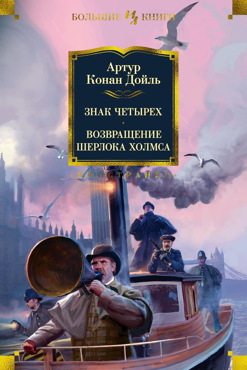 Знак четырех. Возвращение Шерлока Холмса. Артур Конан Дойль