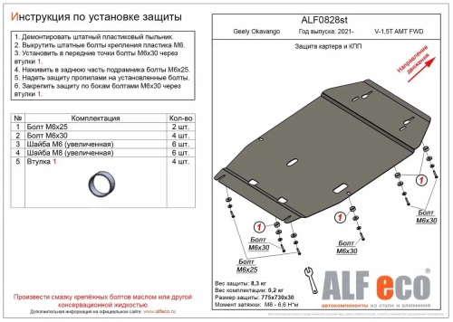 Защита картера и КПП (сталь 2 мм) для Geely Okavango 2023- (V - 1.5T AMT FWD) Alfeco.ALF0828st