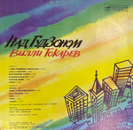 Виниловая пластинка Вилли Токарев - Над Гудзоном(Мелодия) LP