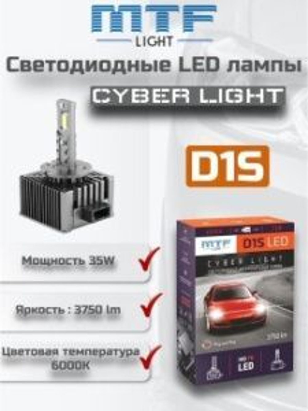 Светодиодные лампы MTF D1S Cyber Light 6000K