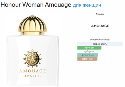 Amouage HONOUR FOR WOMAN 100ml (duty free парфюмерия)