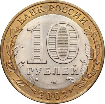 10 рублей 2003 Касимов (Древние города России), мешковая сохранность