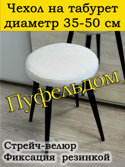 Чехол 35-50 на табурет круглый