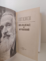 Век надежд и крушений