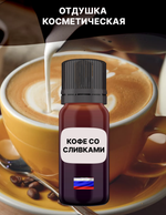 Отдушка Кофе со сливками 1 кг