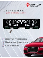 Рамка для номера с подсветкой. G.LAIN 2.0 Audi.