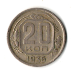 20 копеек 1936 год