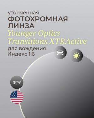 Фотохромная линза для вождения Transitions XTRActive 1.6 Gray