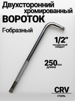 Вороток хромированный Г-образный 250 мм,двухсторонний ,1/2"