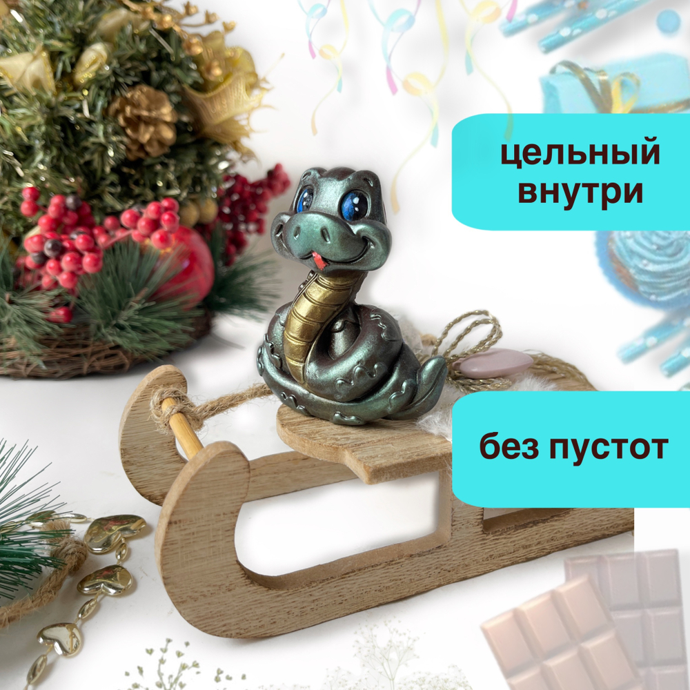 Шоколад фигурный  Символ года Змея на счастье