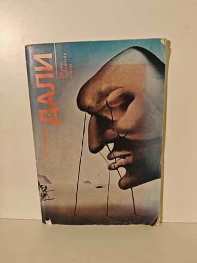 Сальвадор Дали