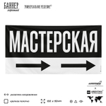 Рекламная вывеска баннер МАСТЕРСКАЯ для автосервиса, Silver Plane x Айдентика Технолоджи