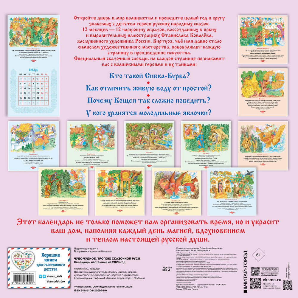 Чудо чудное. Тропою сказочной Руси. Календарь настенный на 2026 год (ил. С. Ковалева)