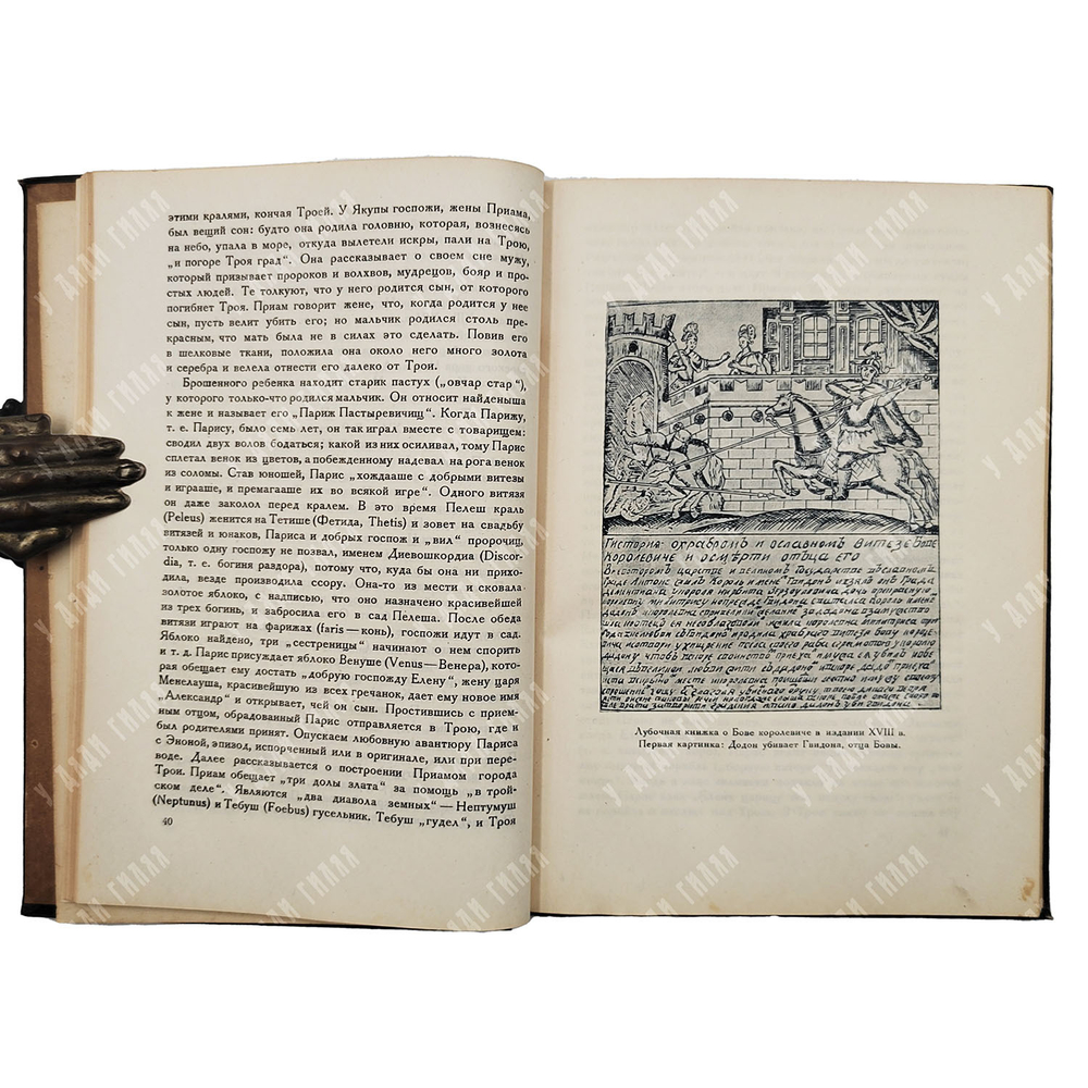 Орлов А. С. Переводные повести феодальной Руси и Московского государства XII-XVII веков, 1934.