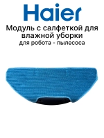 Салфетка для робота-пылесоса Haier HSR Pro R2 / Care S3 0530091645