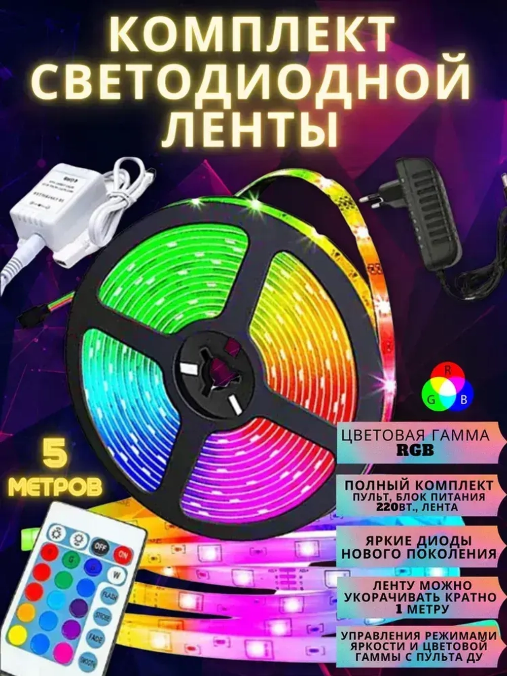 Светодиодная RGB лента 5м с диодами 2835