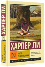 Убить пересмешника