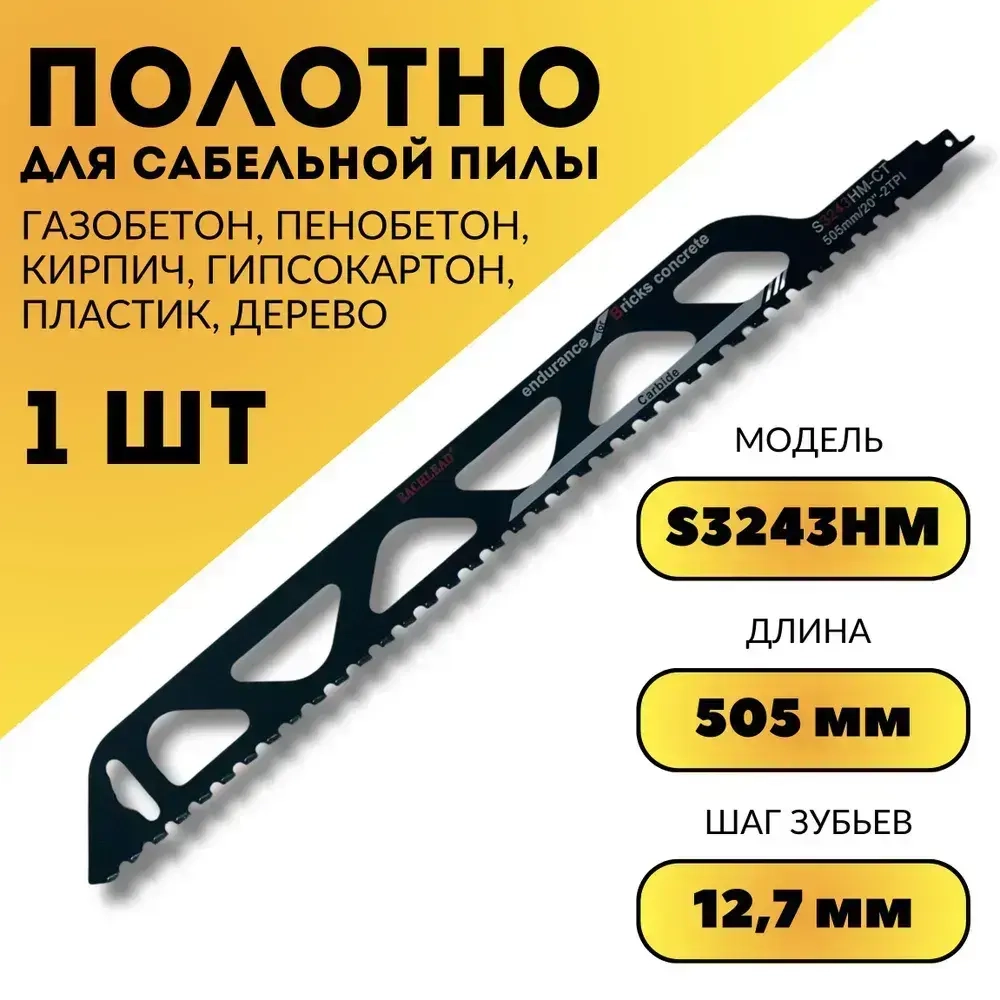 Полотно для сабельной пилы по газобетону, 505мм, S3243HM