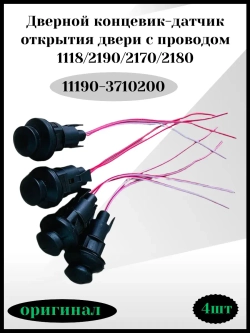 Дверной концевик, датчик открытия двери с проводом
