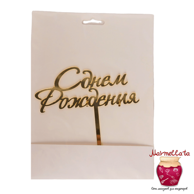 Топпер "С днем рождения", 15*13,5 см, золото