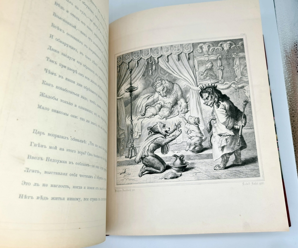 "Лис Патрикеич. Поэма в двенадцати песнях". И.В. Гёте. 1901г. - антикварное издание